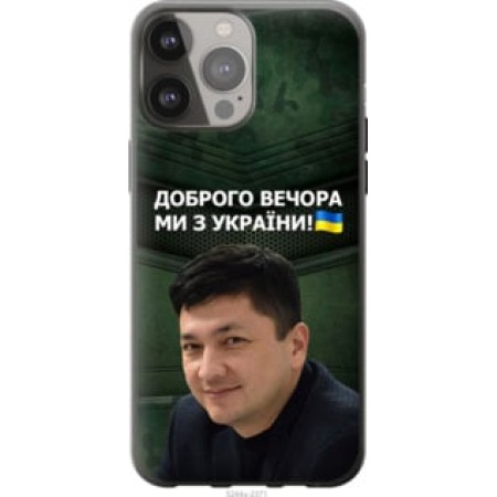 Чохол на iPhone 13 Pro Max Кім)