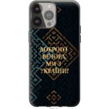 Чохол на iPhone 13 Pro Max Ми з України